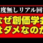 「誹謗中傷は無く、真剣に創価学会の問題点を答えます」動画を投稿しました