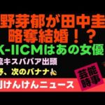 「さくらから奪ってからの結婚ゴール！永野芽郁の第3の男か田中圭か？」動画を投稿しました