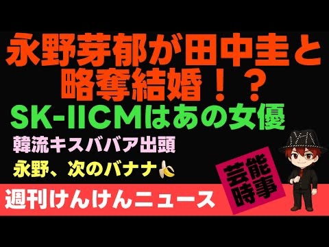 「さくらから奪ってからの結婚ゴール！永野芽郁の第3の男か田中圭か？」動画を投稿しました