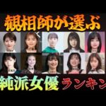 「半端じゃない！のはダントツ◯◯さん！【観相学で観る清楚な女優ランキング】」動画を投稿しました