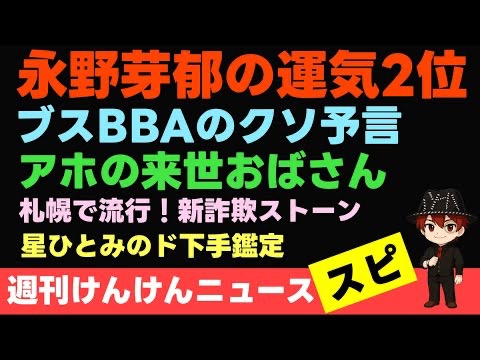 「2025年、永野芽郁さんは2番目に運が良い！詐欺師たくさん出てきます笑笑」動画を投稿しました
