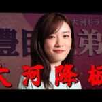 「【緊急動画】永野芽郁　NHK大河「豊臣兄弟！」を降板！！」動画を投稿しました