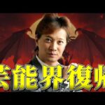 「中居正広の描く復活ストーリーは果たして成功するのか！？」動画を投稿しました