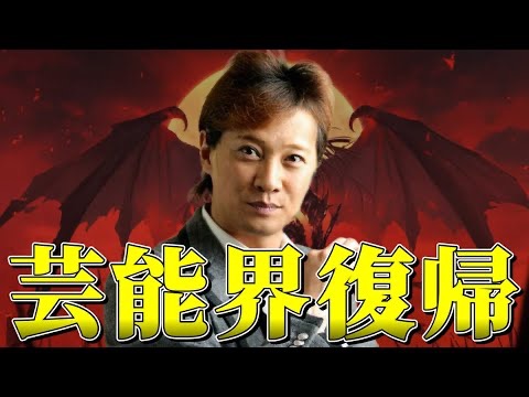 「中居正広の描く復活ストーリーは果たして成功するのか！？」動画を投稿しました