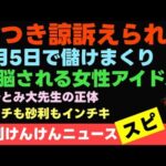 「ここ10年で1番酷い奴はたつき諒かもな」動画を投稿しました