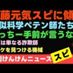 「擬似科学インチキペテン師スピチューバーに気をつけて」動画を投稿しました