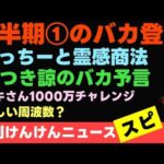 「週刊けんけんニュース（スピ編）ここまでバカなら逆にすげぇよ！」動画を投稿しました