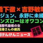 「有名人女性顔チェック過去最低点！下回る人間は出るのかな？」動画を投稿しました