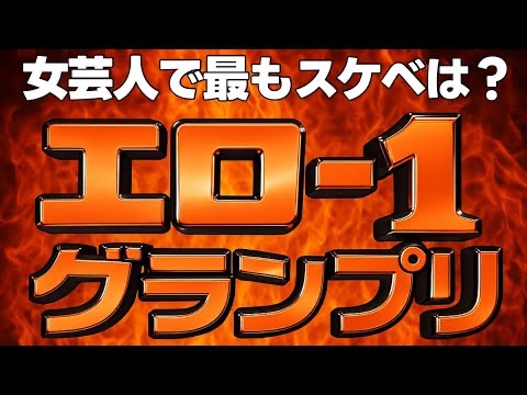 「誰もが予想するアノ女芸人がもちろん一位でした！」動画を投稿しました