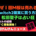 「予告通り、確実にSwitch 2買えましたでー笑」動画を投稿しました